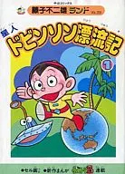 With Appendix) 1) Seijin Dvin Son Hyoryuki (Fujiko Fujio Land)