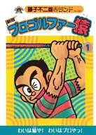 有贈品)1)高爾夫球選手猿新版(藤子不二雄樂園)