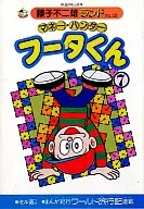 金錢獵人富塔君(藤子不二雄樂園)(完)(7)/藤子不二雄A