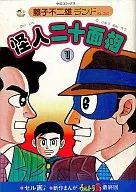 有贈品)1)怪人二十麵相(藤子不二雄樂園)/藤子不二雄A