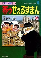 The Laughing Salesman (anime version) (2) / Motoo Abiko