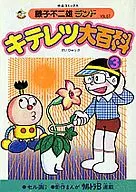 有贈品)3)Gitelz大百科(藤子不二雄蘭)