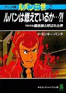 Lupin III : ¿Está Lupin ardiendo? (2)