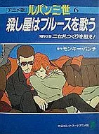 ルパン三世 殺し屋はブルースを歌う(アニメ版)(6)