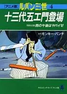 ルパン三世 十三代五工門登場(アニメ版)(4)
