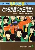ルパン三世 どっちが勝つか三代目!(アニメ版)(11)