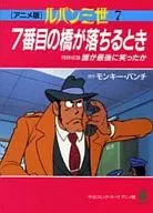 Lupin III : The Seventh Bridge Falls (Animation version) (7)