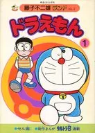 With Appendix) 1) Doraemon (Fujiko Fuji Yuland) / Fujiko F. Fujio