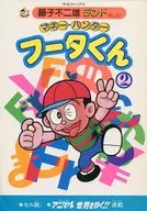 金錢·ハンターフータ(藤子不二雄樂園)(2)/藤子不二雄A