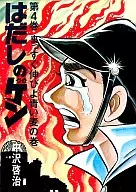 Hadashi no Gen (4) / Keiji Nakazawa