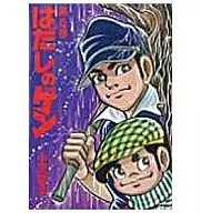 BAREFOOT GEN (6)