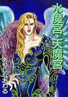 前)水魔宮・天魔宮