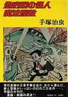 Chisokoku no Kaijin Magical yashiki