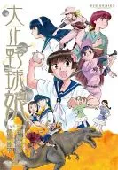 大正野球娘。(4) / 伊藤伸平