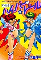 楽勝!ハイパー・ドール(3)