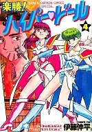 楽勝!ハイパー・ドール(4) / 伊藤伸平