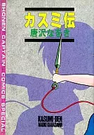 カスミ伝 / 唐沢なをき