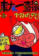 東大一直線(2)