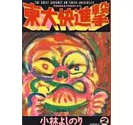東大快進撃(トクマコミックス)(2)