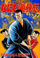 浪花游侠传(7)