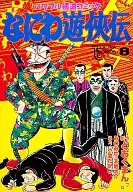 浪花游侠传(8)