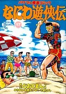 浪花游侠传(17)