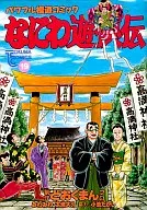 なにわ遊侠伝(19)
