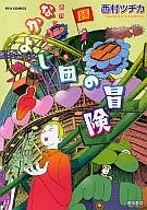 Works of Tsuchika Nishimura : Adventures of Nakayoshi