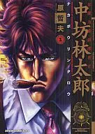 盗用公款搜查官中坊林太郞(德间书店)(1)