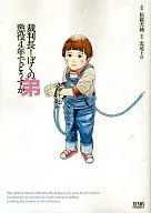 法官大人！我弟弟4年有期徒刑怎麽辦～特別篇～