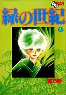 緑の世紀(1)