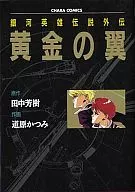 LEGEND OF THE GALACTIC HEROES Gaiden Golden Wings Chara Comics / Katsumi Michihara