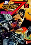 新野性7(5)