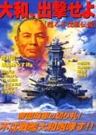 Yamato, Go Out - Revive Insumergible Ship Legend / Shinji Imura
