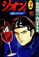 シオン(2)
