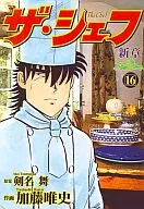 鐵腕神廚新章(16)