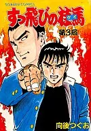 すっ飛びの桂馬(3)