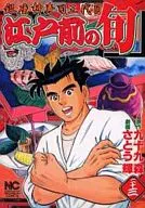 江戸前の旬(23) / さとう輝 