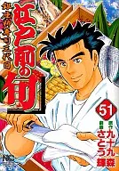 江戸前の旬(51) / さとう輝