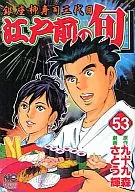江戸前の旬(53) / さとう輝 