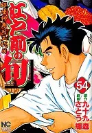 江戶前的時令(54)/SATOU輝