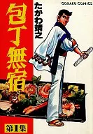 包丁無宿(1)