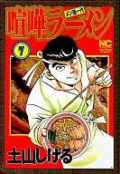 喧嘩ラーメン(7)