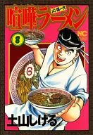 喧嘩ラーメン(8)