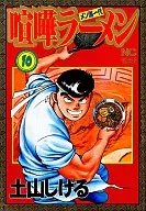 喧嘩ラーメン(10)