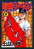 喧嘩ラーメン(11)
