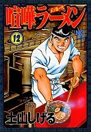 喧嘩ラーメン(12)