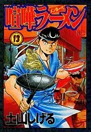喧嘩ラーメン(13)