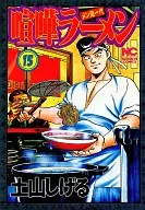 喧嘩ラーメン(15)
