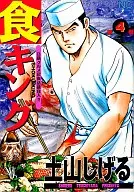 食キング(4) / 土山しげる